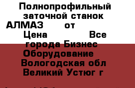 Полнопрофильный заточной станок  АЛМАЗ 50/4 от  Green Wood › Цена ­ 65 000 - Все города Бизнес » Оборудование   . Вологодская обл.,Великий Устюг г.